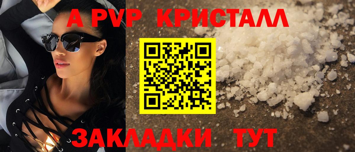 APVP кристаллы Людиново