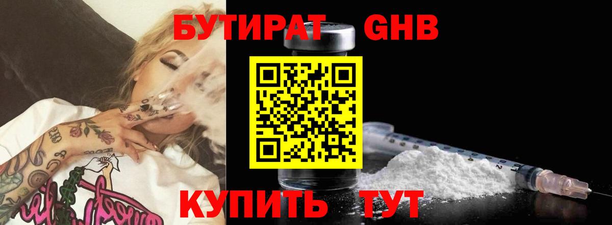 Бутират  БУТИРАТ 1.4BDO  Вход с VPN  Людиново 